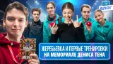 Два четверных Трусовой / Тренировки Дикиджи и Гуменника / Состояние Некрасова / Мемориал Дениса Тена