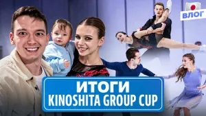 Четверной лутц Трусовой / Кагановская и Некрасов — вторые / Подиум пар / Kinoshita Group Cup 2026
