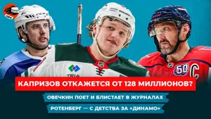 Баснословный контракт Капризова / Лето мечты Овечкина / «Локомотив» царит в КХЛ / Хоккейные новости