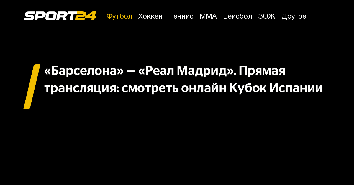 Барселона реал мадрид прямой эфир 26 октября. Барселона реал мадрид прямой эфир 26 октября