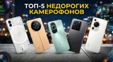 Топ-5 лучших недорогих камерофонов в мае 2026 — у всех телевик, OIS, крутая фронталка и много памяти