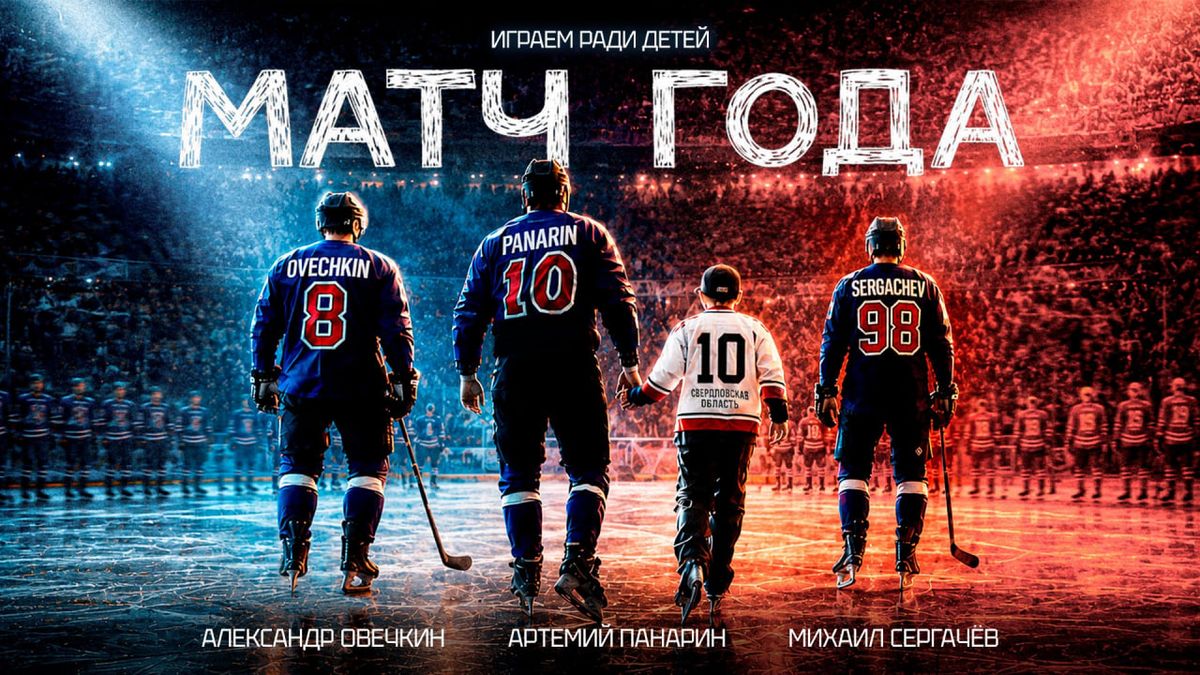 VK Видео представил документальный фильм о хоккейном «Матче года»