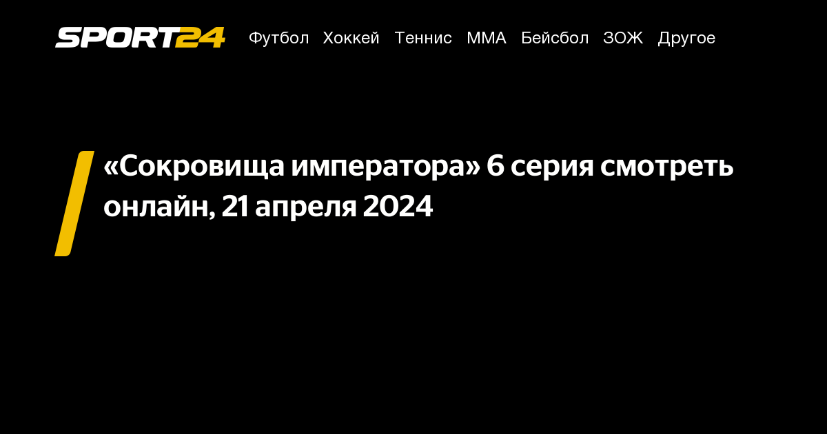 сокровища императора 6 серия смотреть, сокровища императора 6 выпуск ...