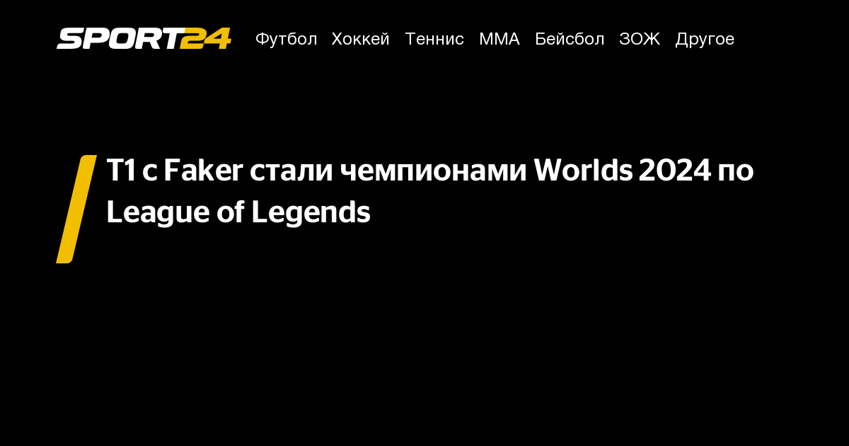 T1 с Faker стали чемпионами Worlds 2024 по League of Legends - Sport24.ru