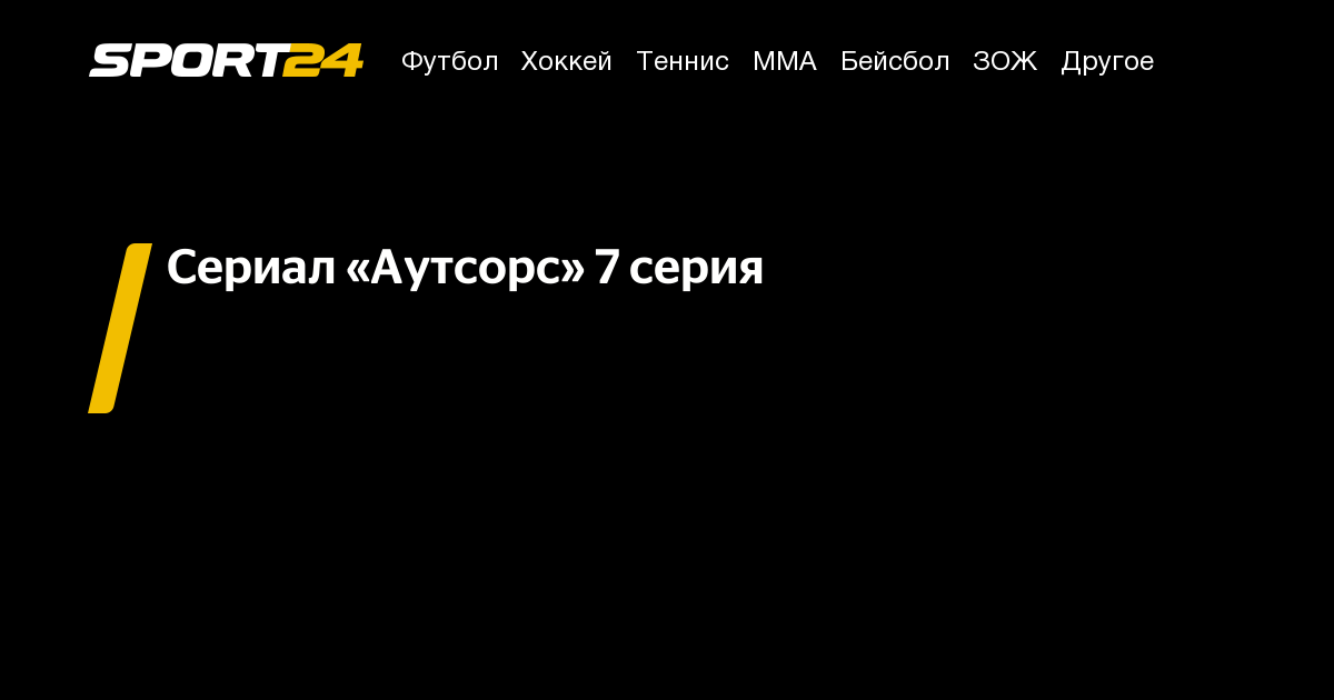 аутсорс смотреть 7 серия, сериал аутсорс смотреть онлайн, аутсорс дата ...