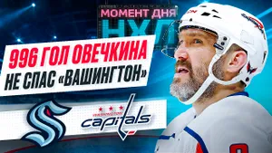 Александр Овечкин забил второй гол за три матча, «Вашингтона» опять проиграл / Момент дня