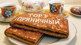 Этот странный торт продавали в СССР, а сейчас найти его почти невозможно: куда пропал «Пряничный»