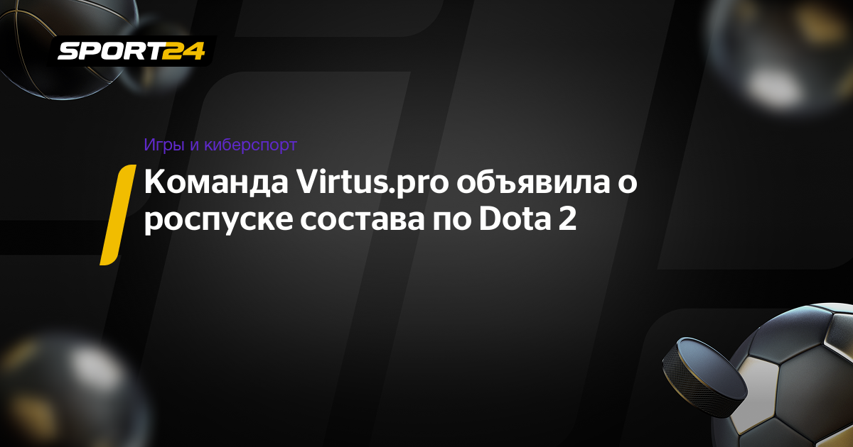 Команда Virtus.pro объявила о роспуске состава по Dota 2 - Sport24.ru