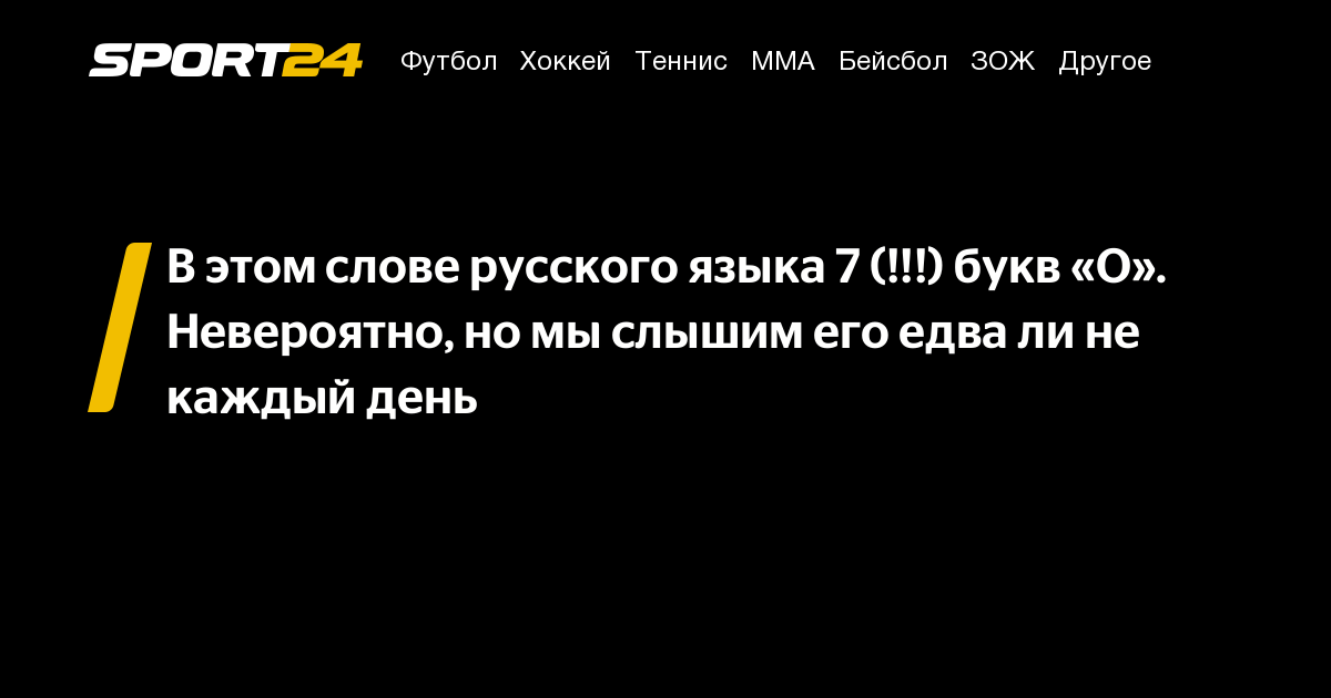 В этом слове русского языка 7 букв О: невероятно, но мы слышим его едва ...