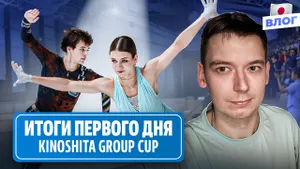 Возвращение Трусовой / У Гуменника спад? / Оценки Нелюбовой / Kinoshita Group Cup 2026