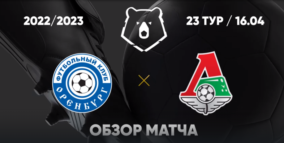 Рпл оренбург акрон
