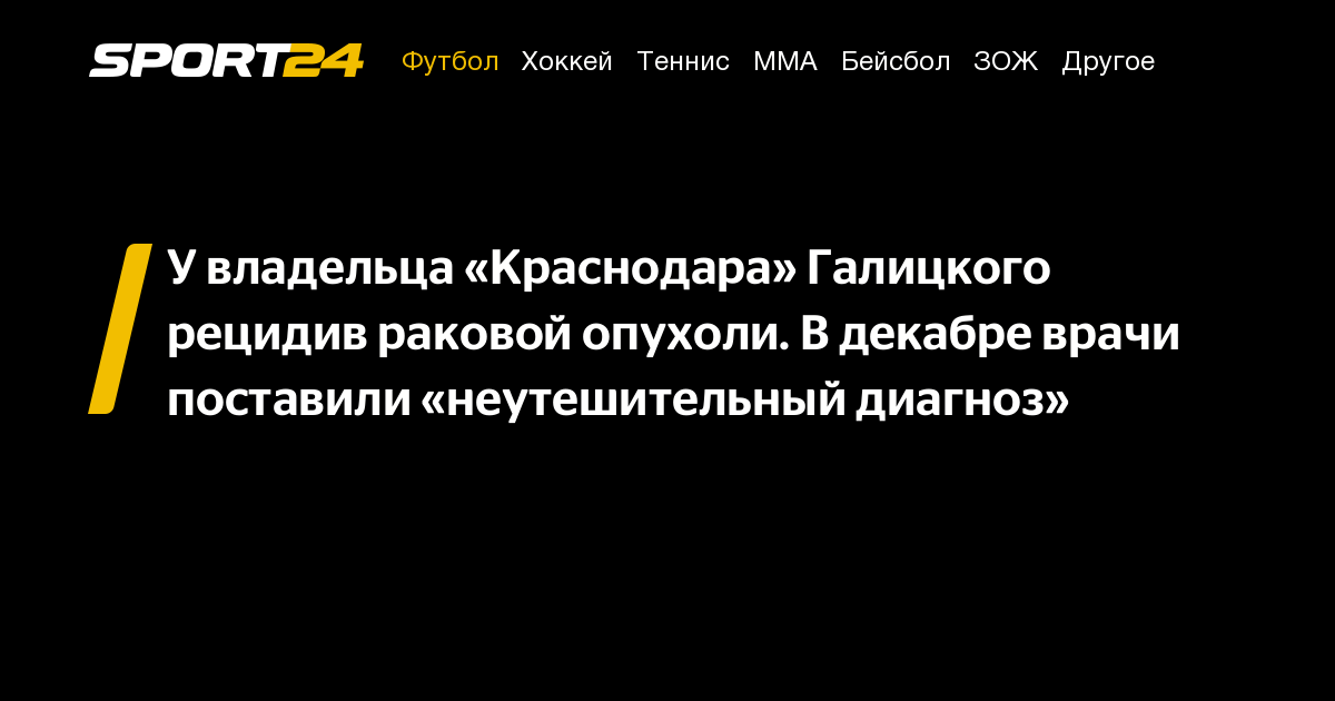 Сергей Галицкий рак, чем болеет Галицкий, Сергей Галицкий болезнь, чем ...
