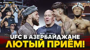 ФИЗИЕВ в огне, ОРОЛБАЯ ОСВИСТАЛИ, Уланбеков VS Максум / БИТВЫ ВЗГЛЯДОВ UFC БАКУ