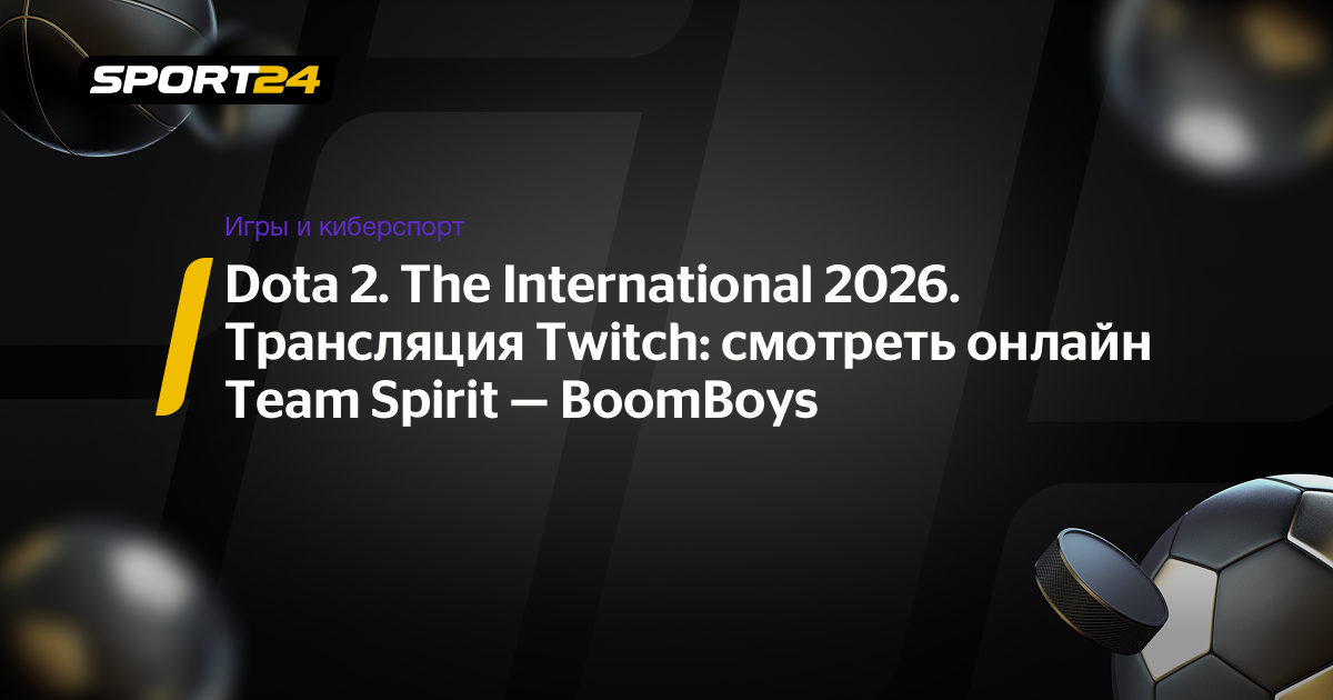 Dota 2. The International 2026. Трансляция Twitch: смотреть онлайн Team Spirit — BoomBoys - Sport24.ru