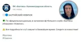 «Балтика» анонсировала трансфер с отсылкой к отравлению Навального «Новичком». Клуб объяснил, почему удалил пост