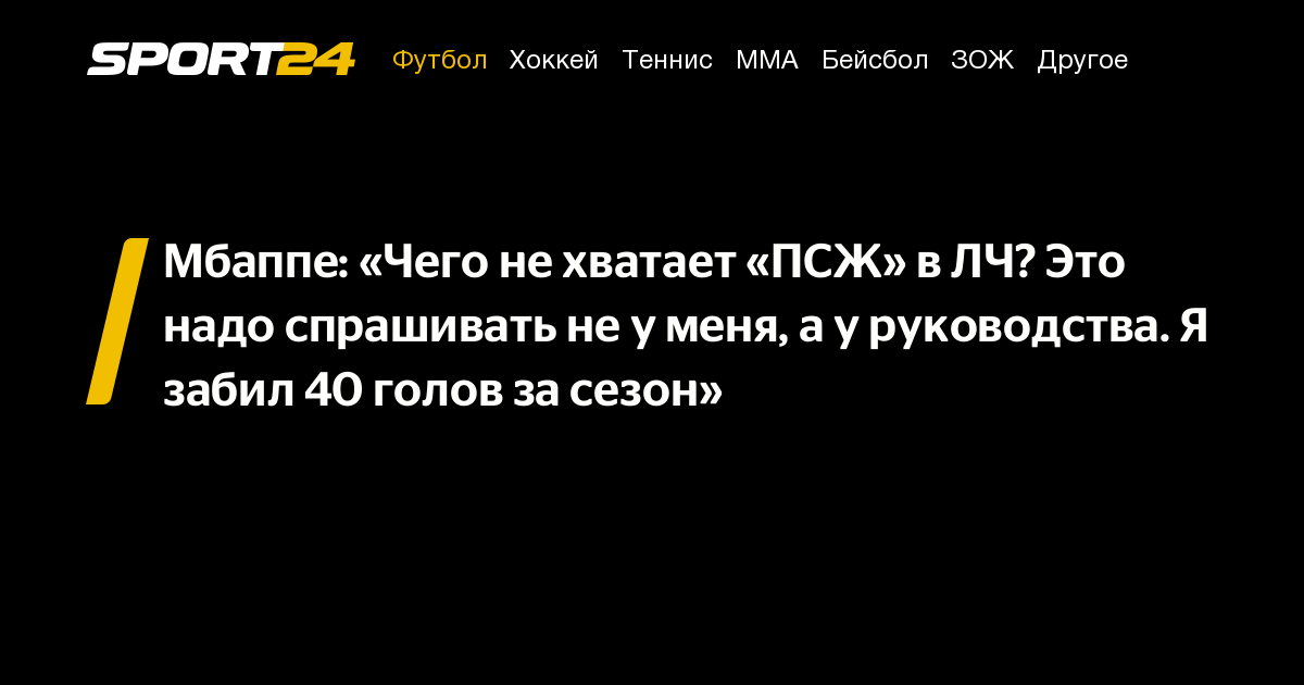Мбаппе: «Чего не хватает «ПСЖ» в ЛЧ? Это надо спрашивать не у меня, а у ...
