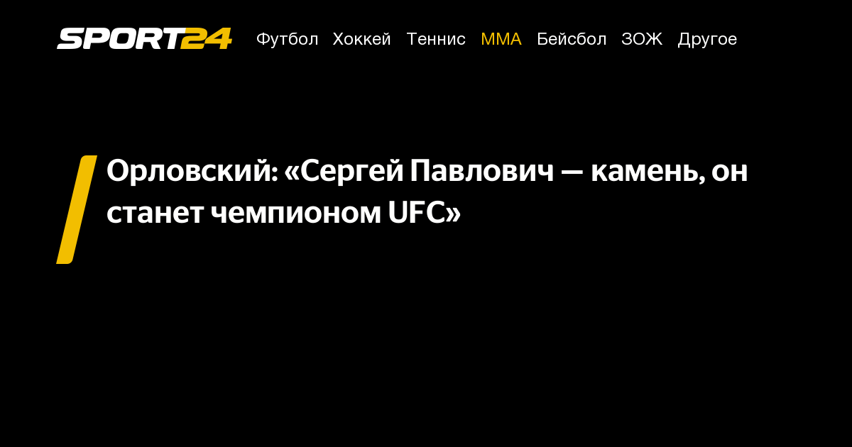 Орловский: «Сергей Павлович — камень, он станет чемпионом UFC» - Sport24