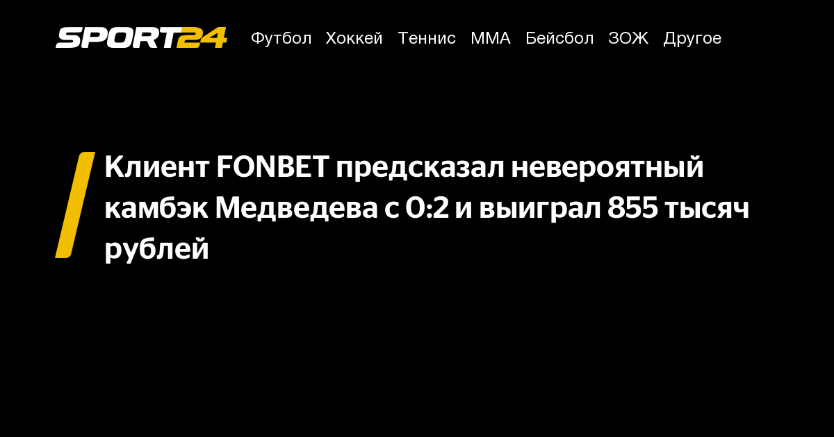 Клиент FONBET предсказал невероятный камбэк Медведева с 0:2 и выиграл ...