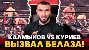 КАЛМЫКОВ vs КУРИЕВ: ДРАМАТИЧНАЯ РАЗВЯЗКА КОНФЛИКТА / После боя
