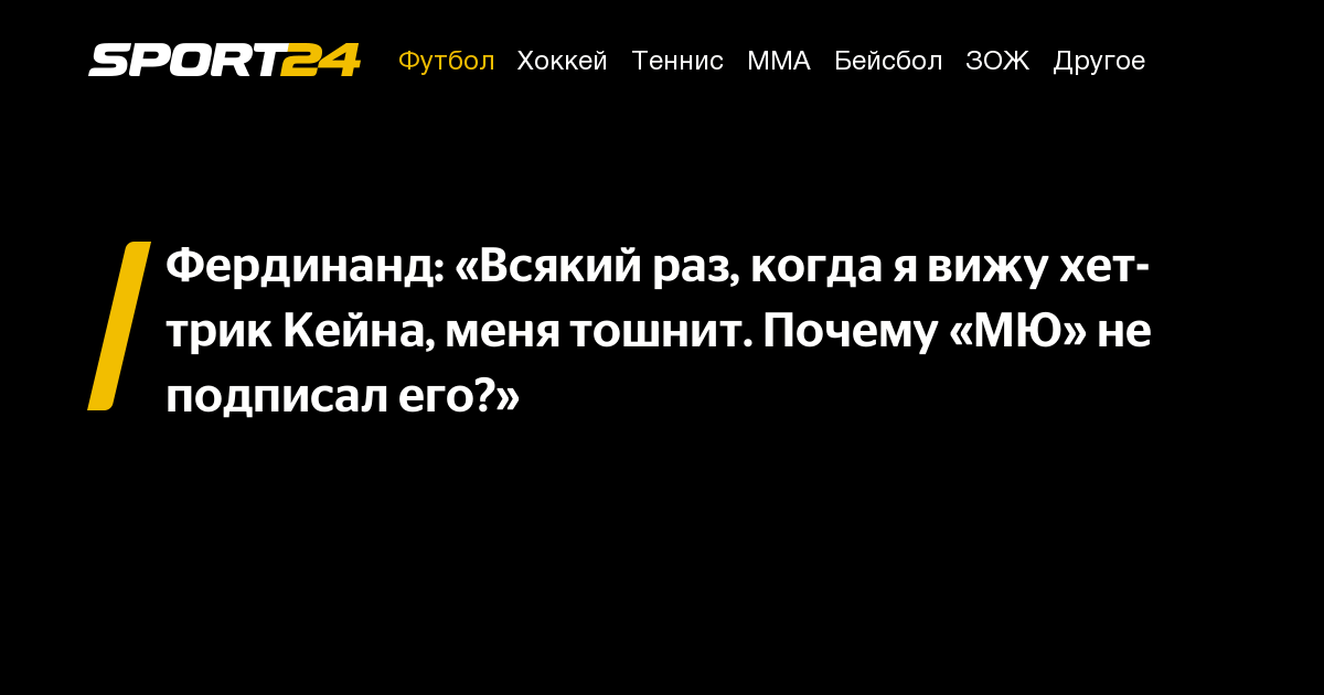 Фердинанд: «Всякий раз, когда я вижу хет-трик Кейна, меня тошнит ...