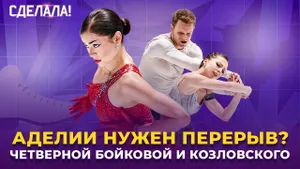 Ошибки Петросян / Квад Бойковой и Козловского / Шикарный Гуменник / Сделала! #79