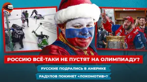 Россию не пускают на ОИ-2026 / Рекорды Локомотива в Кубке Гагарина / Трансферные слухи / Новости