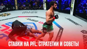 PFL 2025: как ставить на новый турнирный формат и сингл-элиминацию — стратегии и советы