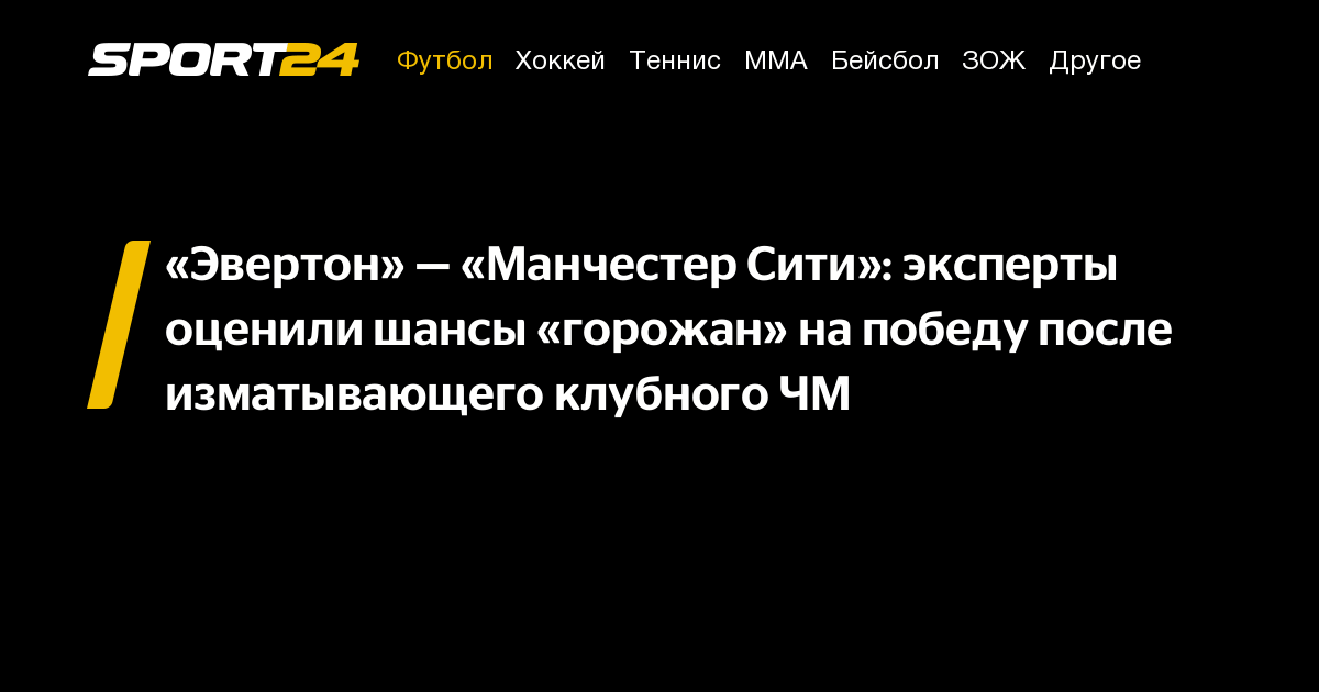 Эвертон — Манчестер Сити, матч 27 декабря АПЛ, коэффициенты и прогнозы ...