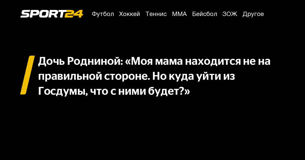 Дочь Родниной: «Моя мама находится не на правильной стороне Но куда