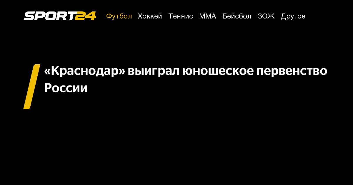 «Краснодар» выиграл юношеское первенство России – Sport24