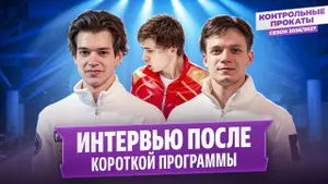 Дикиджи, Семененко, Федоров и Лутфуллин — интервью после короткой программы / Контрольные прокаты