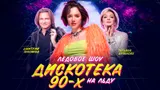 Маликов, Буланова и «Блестящие»: Евгения Медведева объявила первых участников «Дискотеки 90-х на льду» 