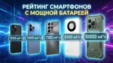 Топ-5 смартфонов с большой автономностью — батарея 7000 мА·ч и выше: от бюджетника до середняка