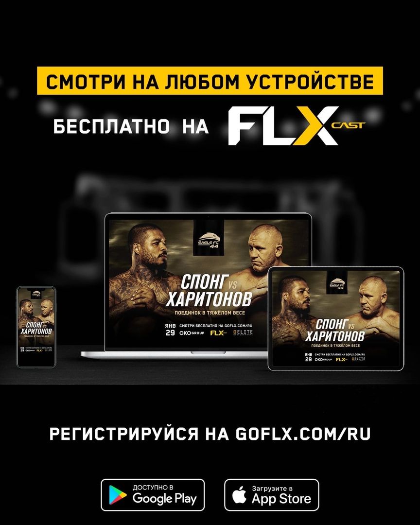 Харитонов бой, Харитонов Спонг смотреть онлайн, efc прямой эфир, eagle  fighting championship прямая трансляция, eagle fc 44 где смотреть - 28  января 2022 - Sport24