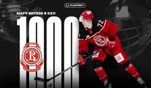 OLIMPBET совместно с ХК «Витязь» отпразднует 1000-ю игру команды в КХЛ