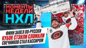 Как русские из «Каролины» отметили чемпионство — сломанный трофей, песня про Кавказ / Моменты недели