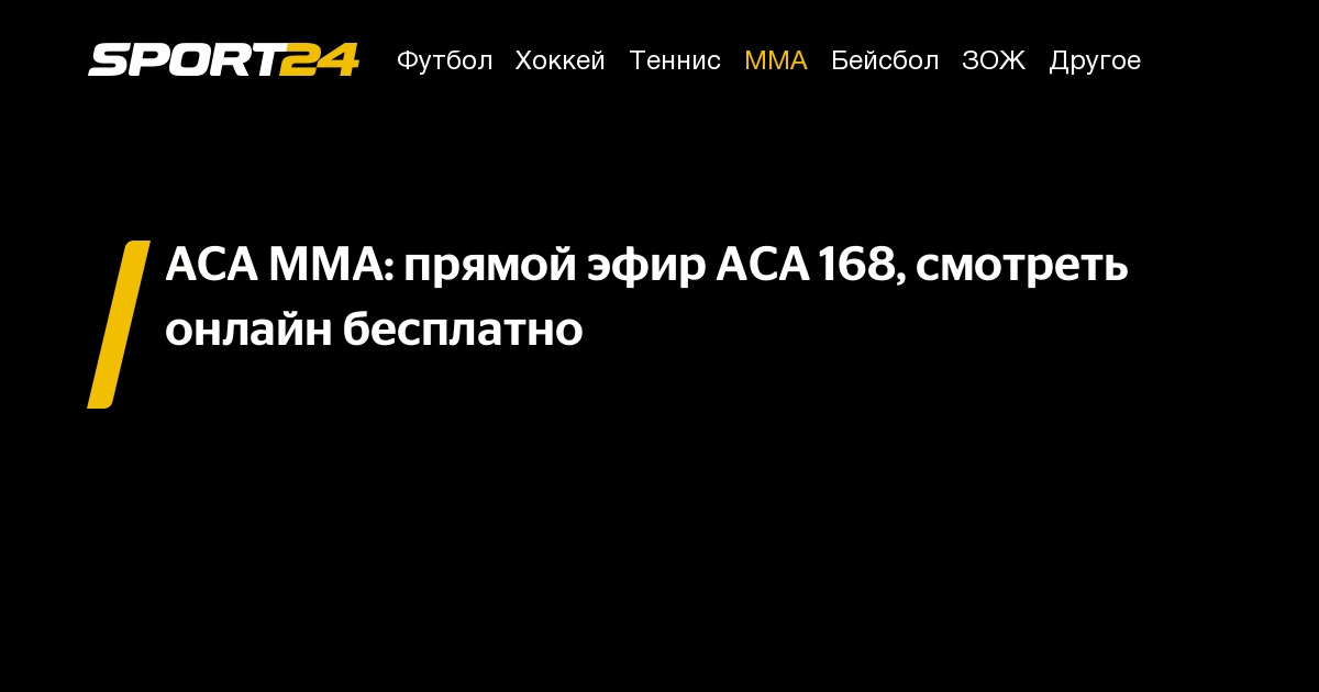 aca mma прямой эфир, аса прямой эфир бесплатно, aca 168 смотреть онлайн ...