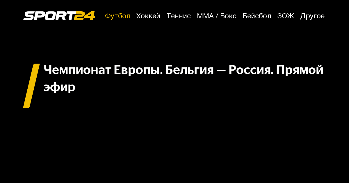 Матч Россия Бельгия прямая трансляция, смотреть онлайн матч Россия