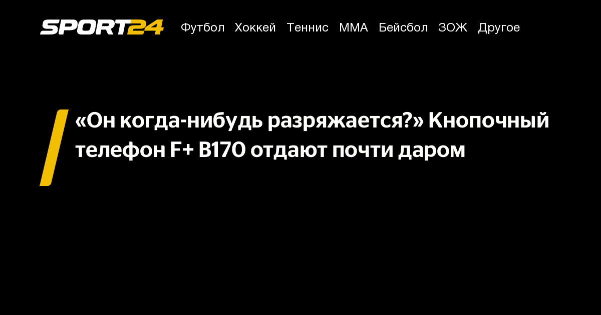 телефон F+ B170: отзывы, обзор, характеристики, оценки, цена, стоимость ...