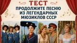Тест: продолжите песню из легендарных мюзиклов СССР. Помните советскую классику?