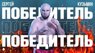 Сергей Кузьмин