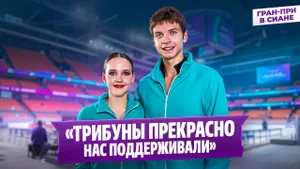 Мария Фефелова и Артем Валов — интервью после короткой программы / Гран-при среди юниоров в Сиане