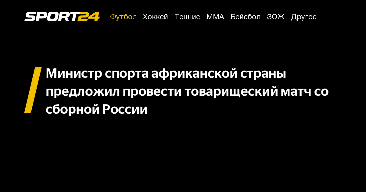 Министр спорта африканской страны предложил провести товарищеский матч со сборной России – Sport24