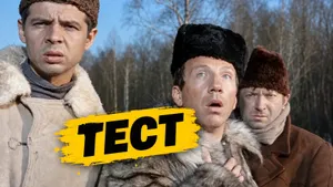 Тест по «Джентльменам удачи»: какие реплики произносили герои культового фильма?