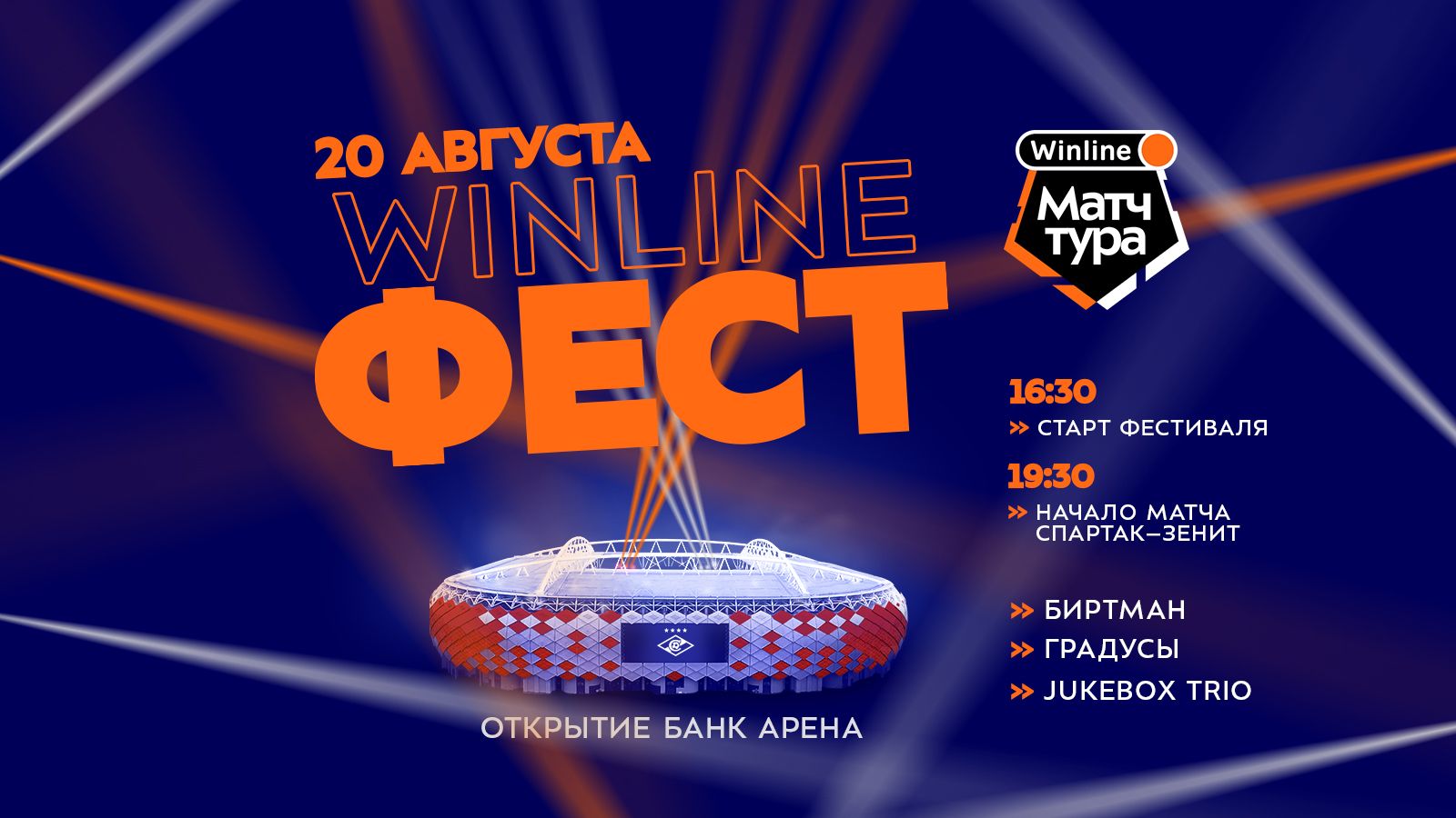 Winline и «Спартак» вывели MatchDay на новый уровень. Посети масштабный  Winline Fest перед главной игрой лета! - Sport24