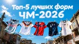 5 самых красивых форм ЧМ-2026: каждый дизайн имеет особый смысл — объясняем в чем суть