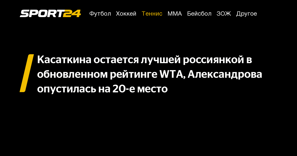 Касаткина остается лучшей россиянкой в обновленном рейтинге WTA, Александрова опустилась на 20-е место – Sport24