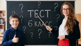 Тест: знаете больше обыкновенного школьника? Ответьте на вопросы из программы 6-го класса