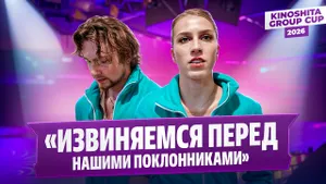 Екатерина Миронова и Евгений Устенко — интервью после произвольного танца / Kinoshita Group Cup 2026