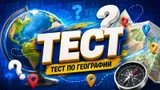 Тест: ответьте на вопросы из ЕГЭ по географии. Смогли бы вы сдать экзамен?